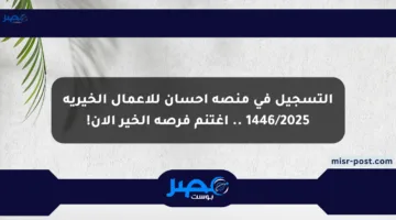 التسجيل في منصة إحسان للأعمال الخيرية 1446/2025 .. اغتنم فرصة الخير الآن!